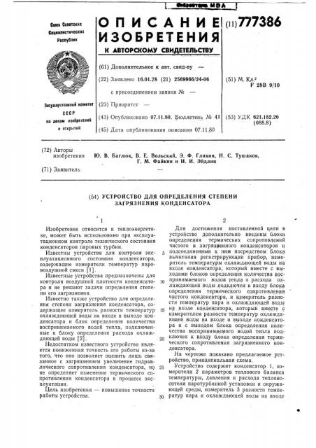 Устройство для определения степени загрязнения конденсатора (патент 777386)