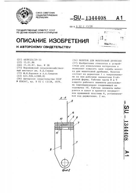 Молоток для молотковой дробилки (патент 1344408)