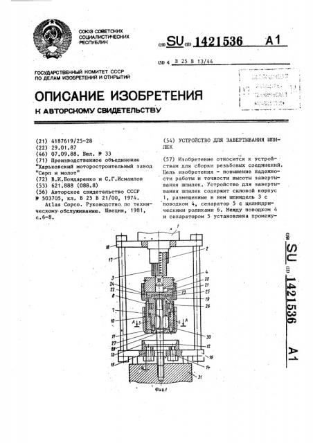 Устройство для завертывания шпилек (патент 1421536)