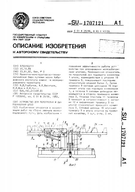 Устройство для перегрузки и выравнивания шпал (патент 1707121)