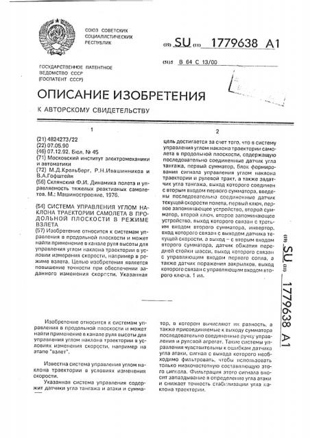 Система управления углом наклона траектории самолета в продольной плоскости в режиме взлета (патент 1779638)