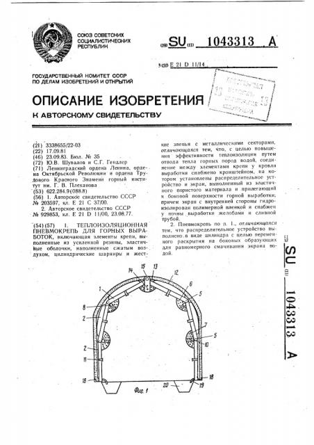 Теплоизоляционная пневмокрепь для горных выработок (патент 1043313)