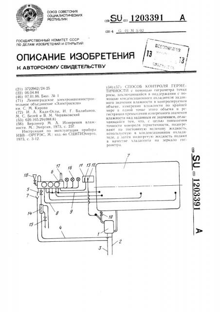 Способ контроля герметичности (патент 1203391)
