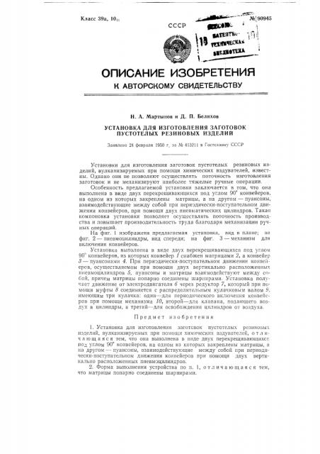 Установка для изготовления заготовок пустотелых резиновых изделий (патент 90945)