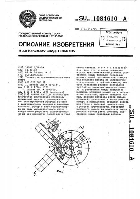 Датчик расхода топлива (патент 1084610)