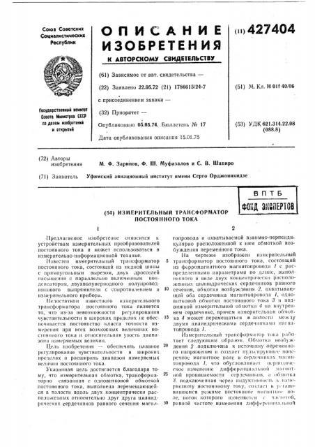 Измерительный трансформатор постоянного токав п т бфонд зивертов (патент 427404)