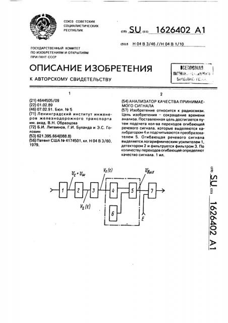 Анализатор качества принимаемого сигнала (патент 1626402)