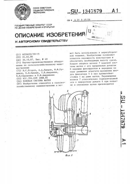 Ходовая система жатки (патент 1347879)