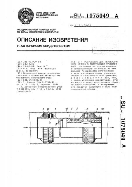 Устройство для перекрытия мест утечек в действующем трубопроводе (патент 1075049)