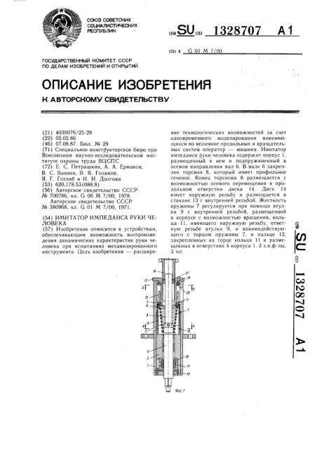 Имитатор импеданса руки человека (патент 1328707)