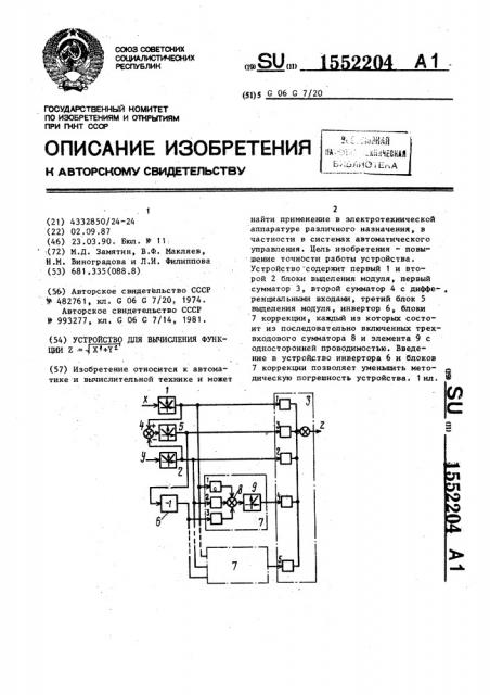 Устройство для вычисления функции z= @ х @ +y @ (патент 1552204)