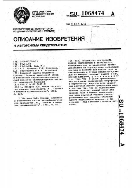 Устройство для подвода жидких компонентов в ферментатор (патент 1068474)