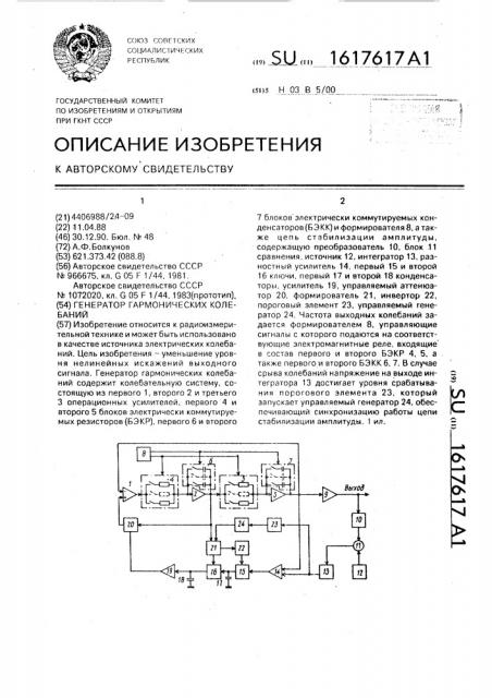 Генератор гармонических колебаний (патент 1617617)