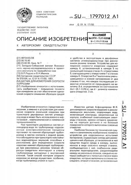 Датчик для измерения скорости коррозии (патент 1797012)