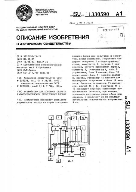 Устройство для контроля области работоспособности электронных блоков (патент 1330590)