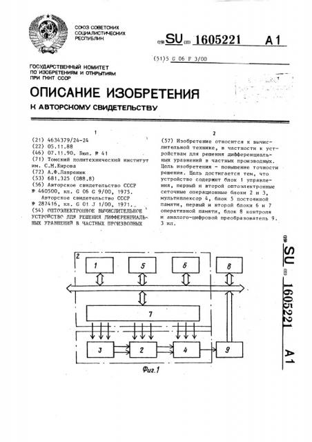 Оптоэлектронное вычислительное устройство для решения дифференциальных уравнений в частных производных (патент 1605221)