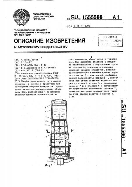 Энергопоглощающее устройство (патент 1555566)