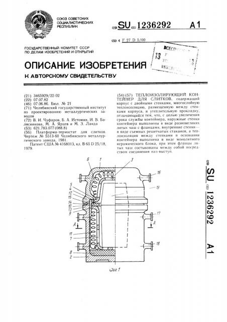 Теплоизолирующий контейнер для слитков (патент 1236292)