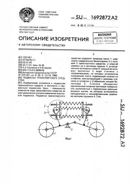 Подвеска транспортного средства (патент 1692872)