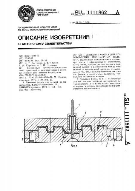 Литьевая форма для изготовления полимерных изделий (патент 1111862)