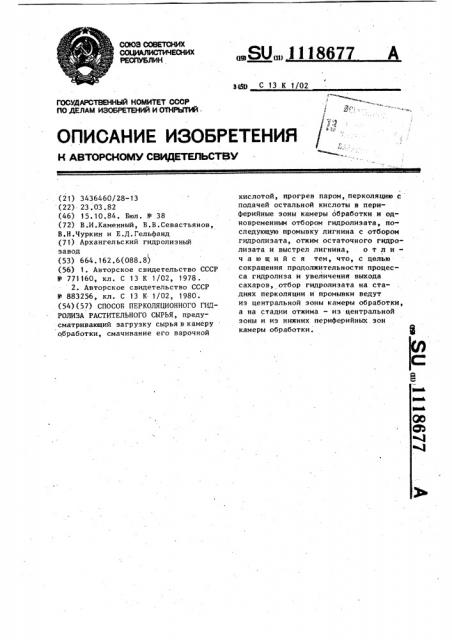 Способ перколяционного гидролиза растительного сырья (патент 1118677)
