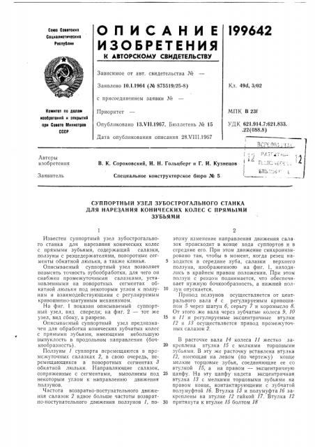 Суппортный узел зубострогального станка для нарезания конических колес с прямымизубьями (патент 199642)