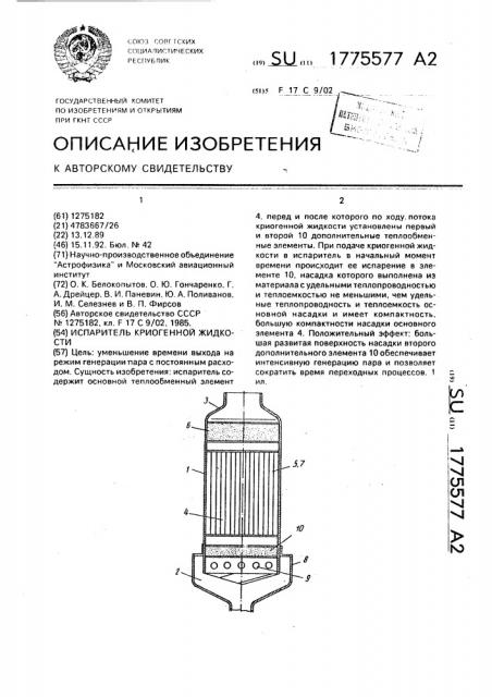Испаритель криогенной жидкости (патент 1775577)