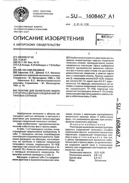 Реактив для выявления микроструктуры сварных соединений титановых сплавов (патент 1608467)