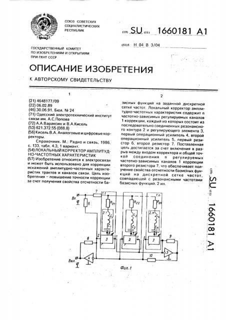 Локальный корректор амлитудно-частотных характеристик (патент 1660181)