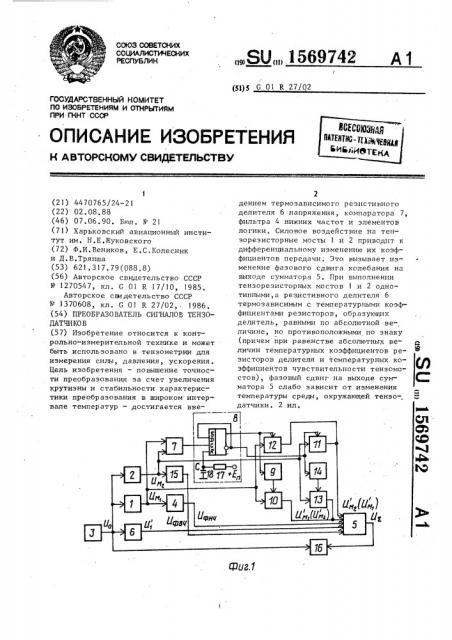 Преобразователь сигналов тензодатчиков (патент 1569742)