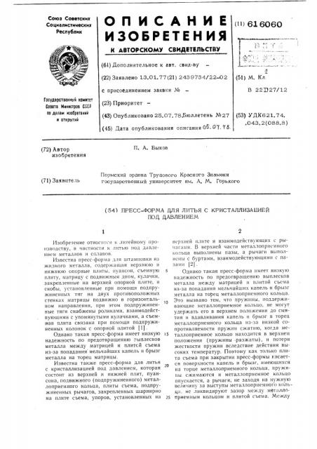 Пресс-форма для литья с кристаллизацией под давлением (патент 616060)