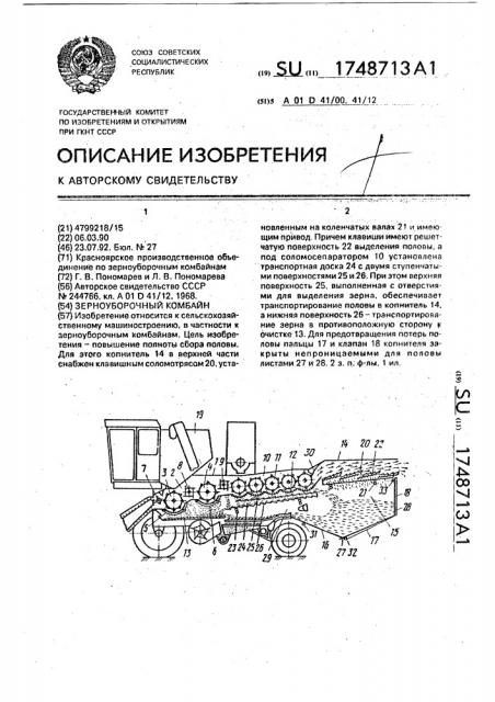 Зерноуборочный комбайн (патент 1748713)