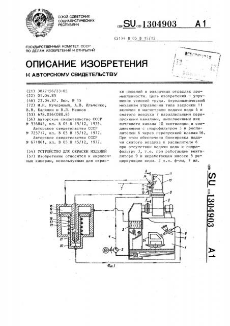 Устройство для окраски изделий (патент 1304903)