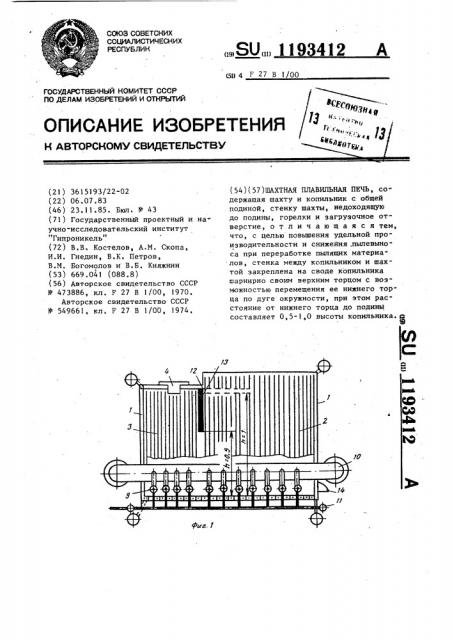 Шахтная плавильная печь (патент 1193412)