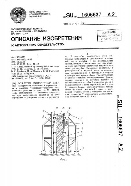 Опалубка монолитных стен (патент 1606637)