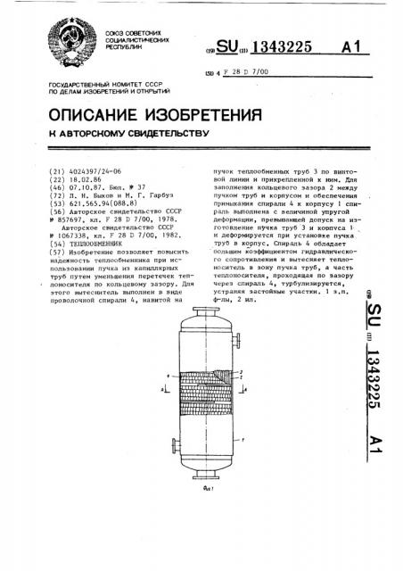 Теплообменник (патент 1343225)
