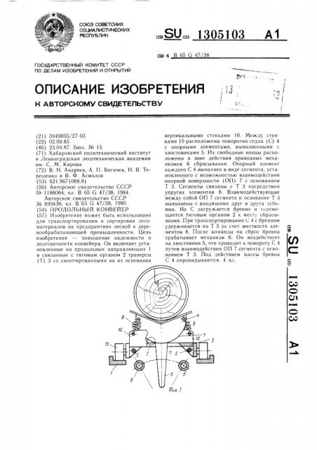 Продольный конвейер (патент 1305103)