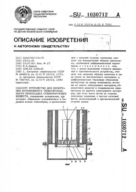 Устройство для измерения коэффициента теплопроводности криоосадка сублимирующих веществ (патент 1030712)