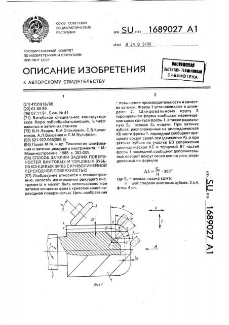 Способ заточки задних поверхностей винтовых и торцевых зубьев концевых фрез с криволинейной переходной поверхностью (патент 1689027)