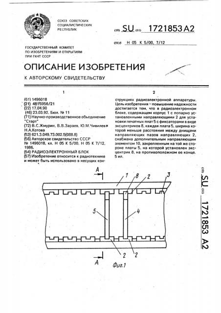 Радиоэлектронный блок (патент 1721853)