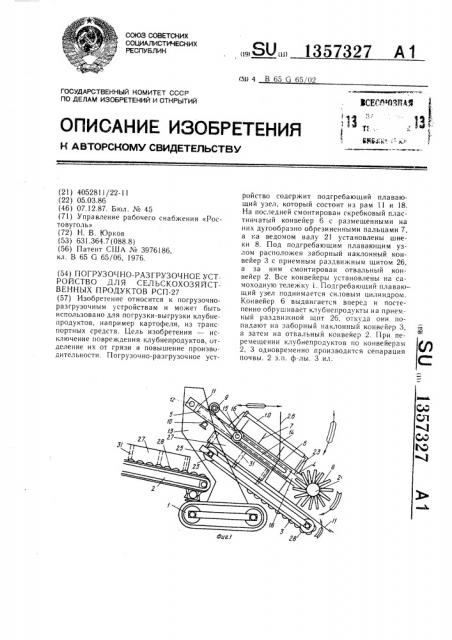 Погрузочно-разгрузочное устройство для сельскохозяйственных продуктов рсп-27 (патент 1357327)