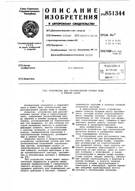 Устройство для регулирования уровняводы b нижнем бьефе (патент 851344)
