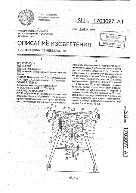 Кресло-тренажер (патент 1703097)