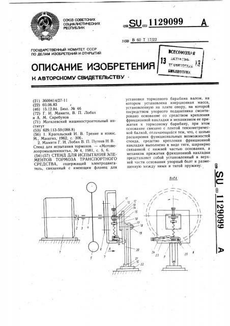 Стенд для испытания элементов тормоза транспортного средства (патент 1129099)