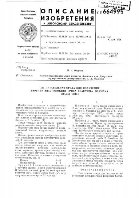 Питательная среда для получения вирулентных конидий гриба (патент 664995)