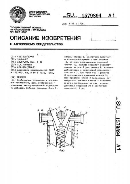 Лебедка (патент 1579894)