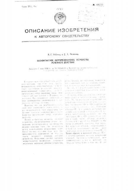 Бесконтактное феррорезонансное устройство релейного действия (патент 105735)