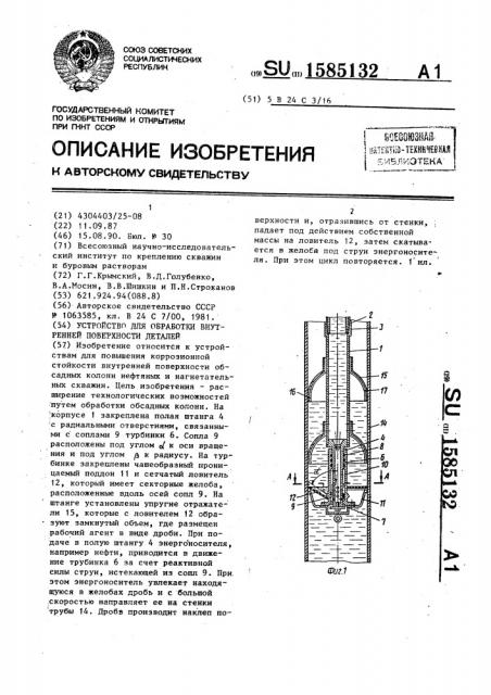 Устройство для обработки внутренней поверхности деталей (патент 1585132)