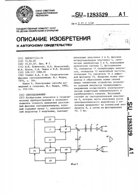 Светодальномер (патент 1283529)