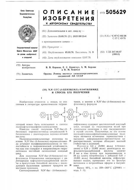 -бис/4-бензилил/нафтилимид и способ его получения (патент 505629)